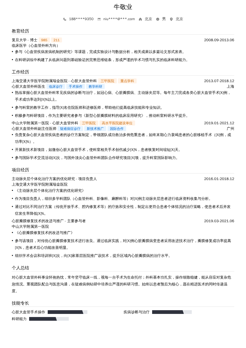 心脏大血管外科医生简历模板