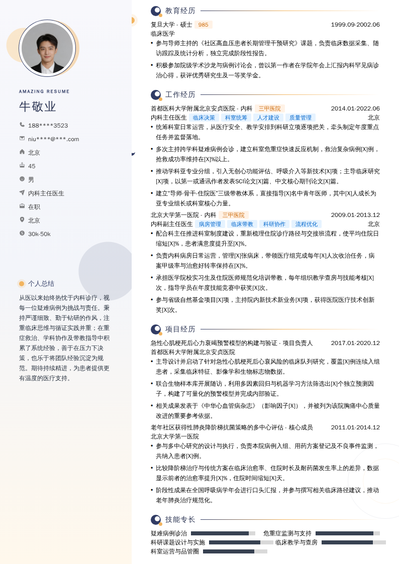内科主任医生简历模板