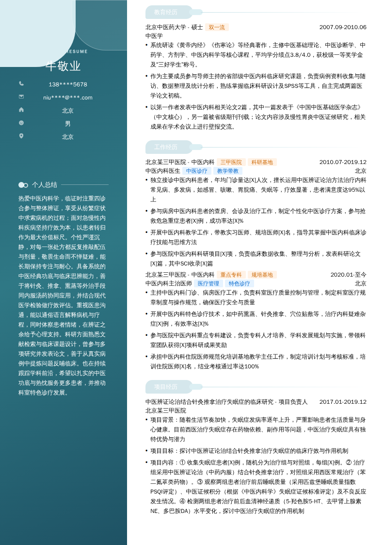 中医内科医生简历模板