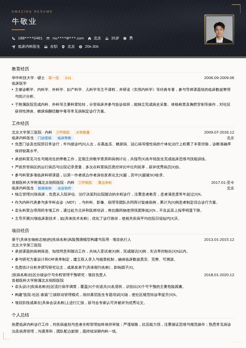 临床内科医生简历模板