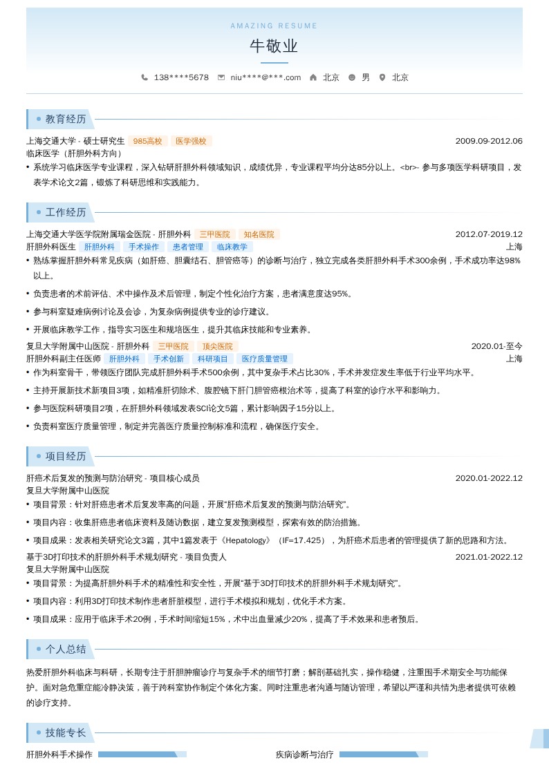 肝胆外科医生简历模板
