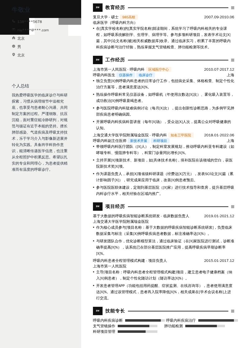 呼吸内科医生简历模板