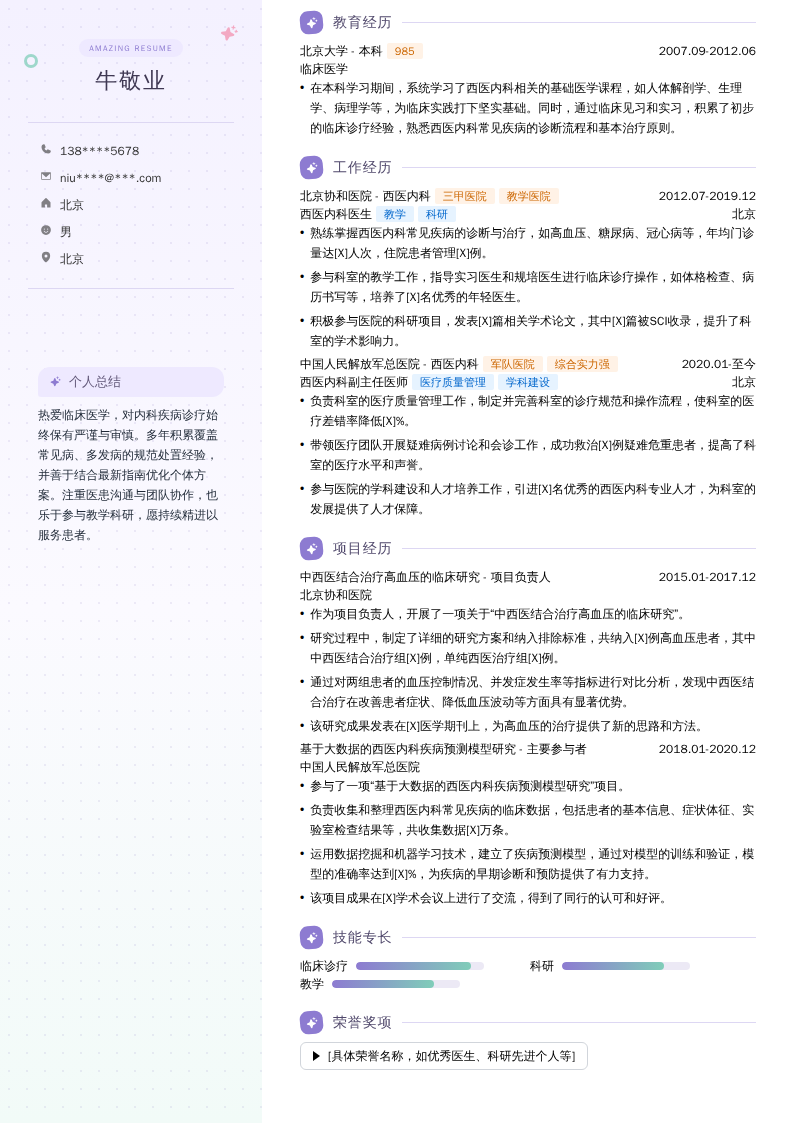 西医内科医生简历模板
