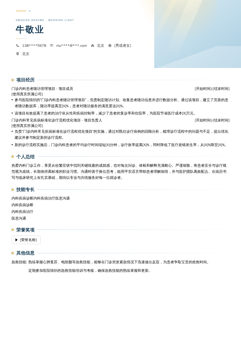 门诊内科医生简历模板