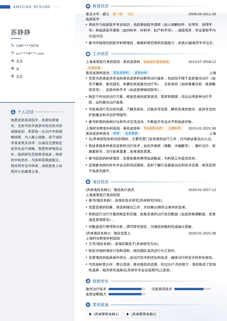 美容皮肤科医生简历模板