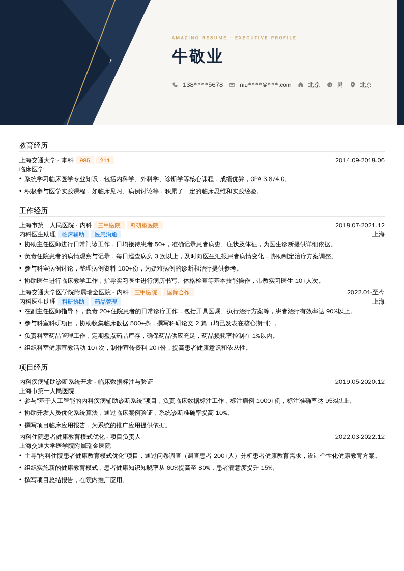 内科医生助理简历模板