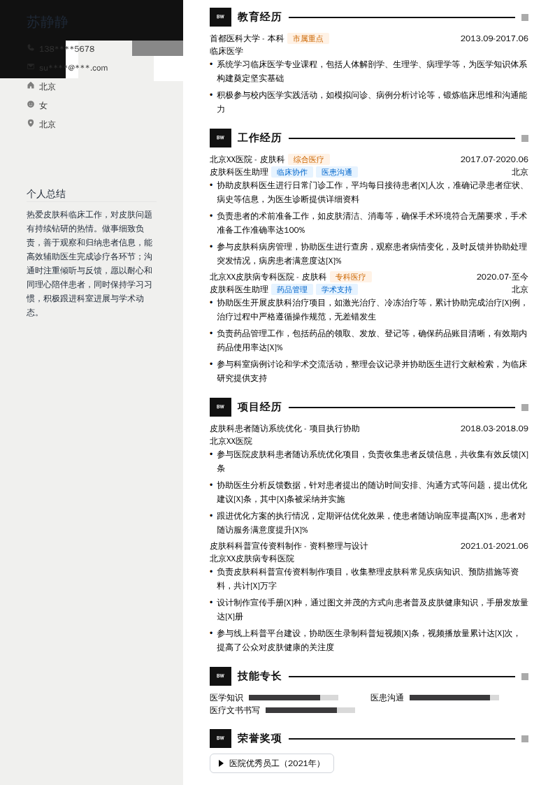 皮肤科医生助理简历模板
