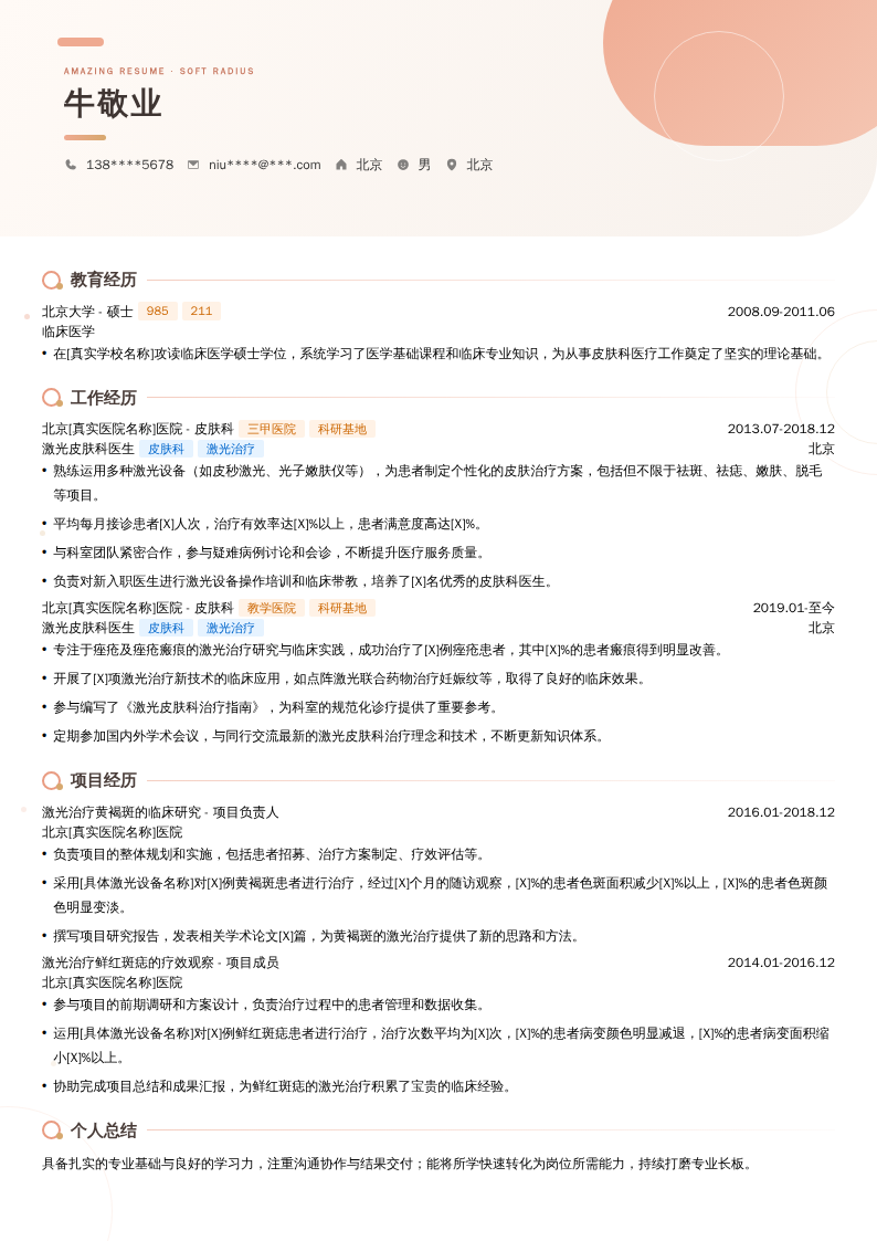 激光皮肤科医生简历模板