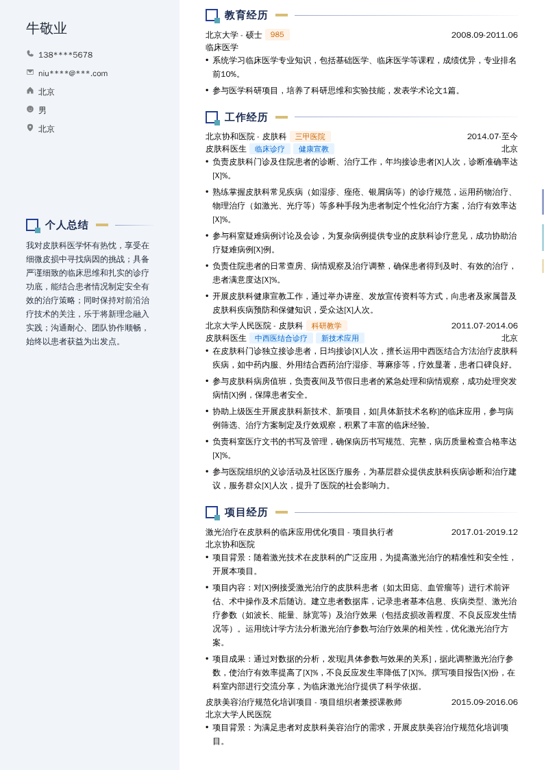 皮肤科医生简历模板