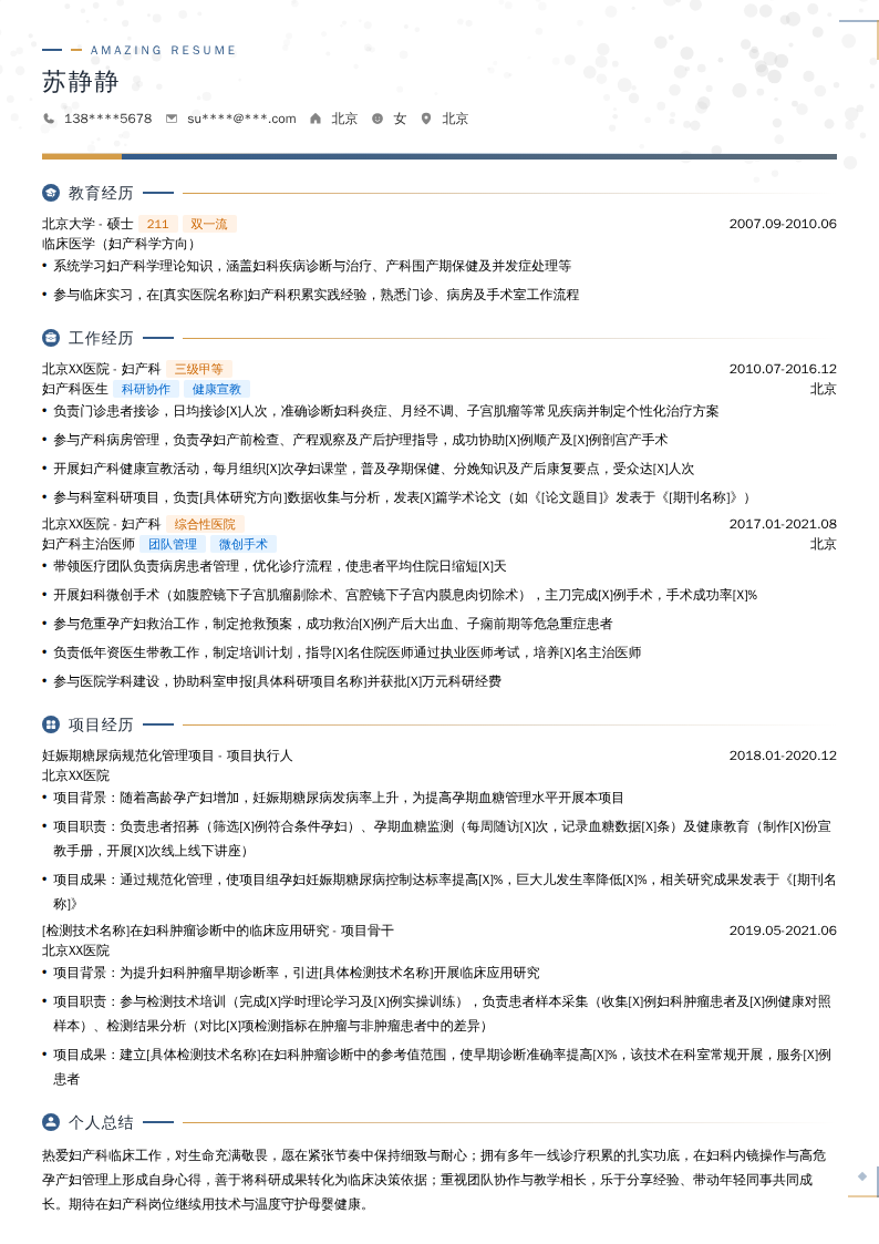妇产科医生简历模板