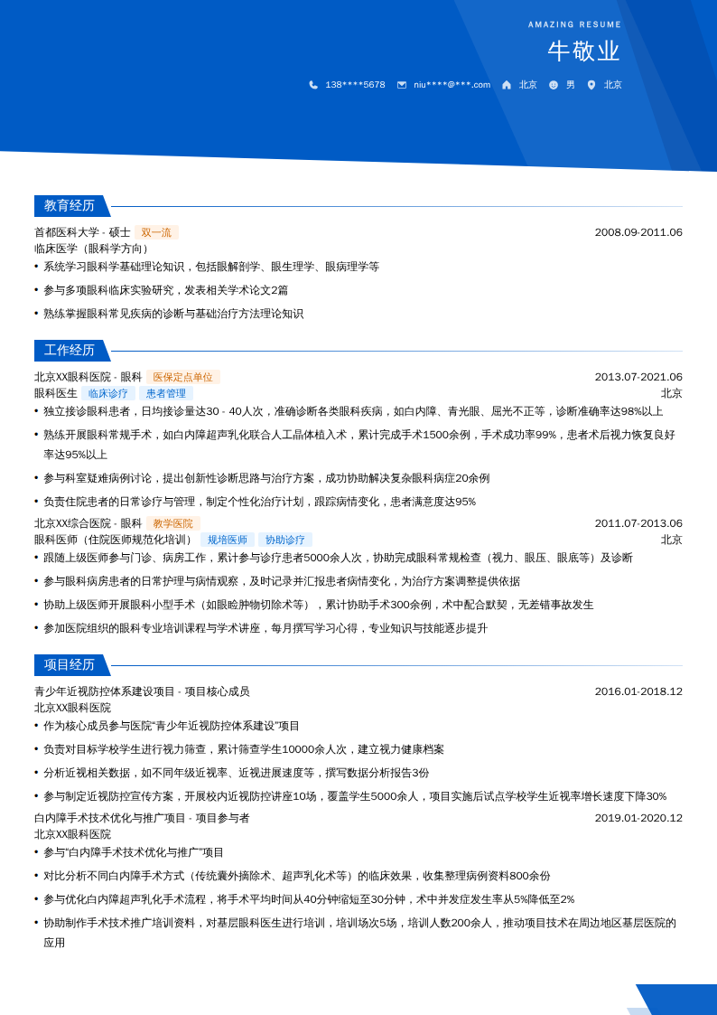 眼科医生简历模板