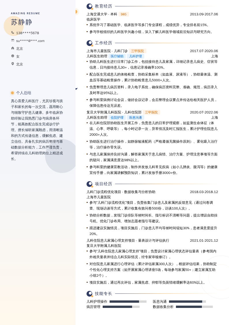 儿科医生助理简历模板