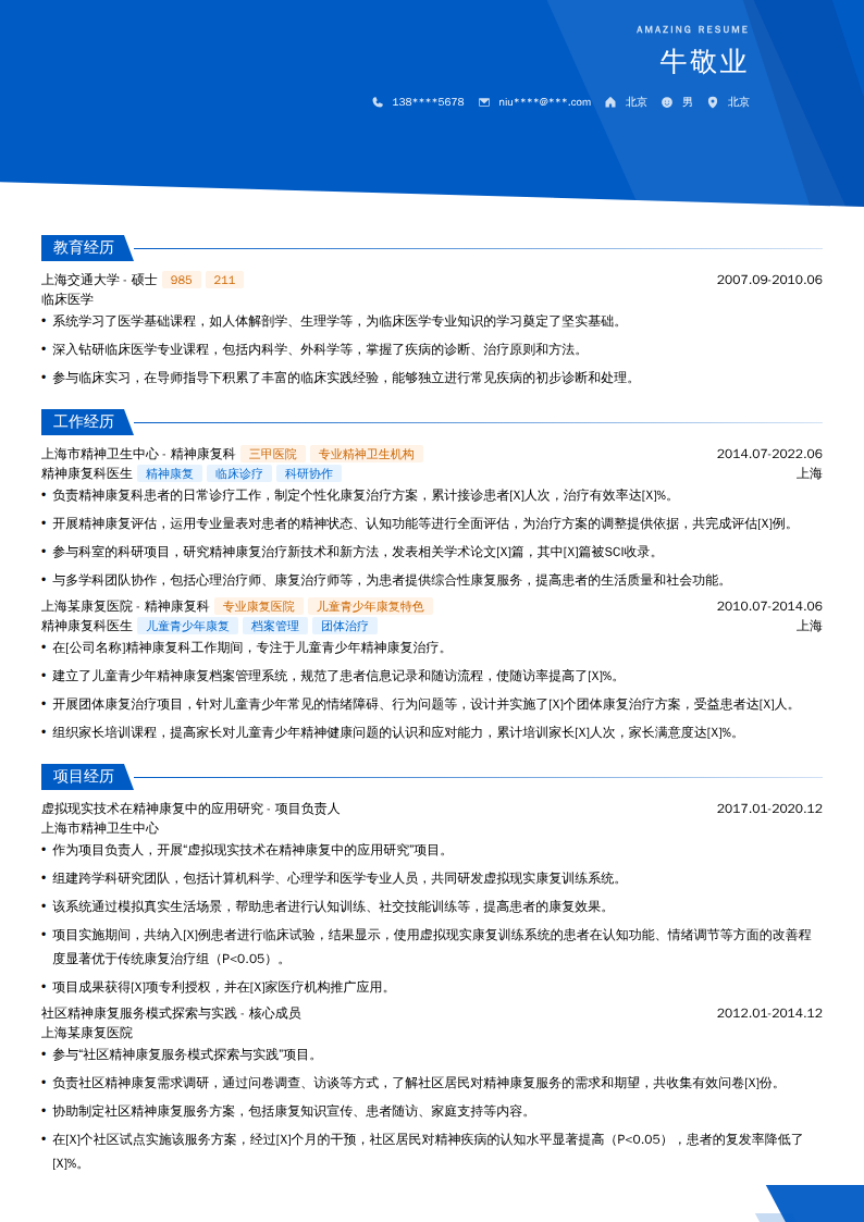 精神康复科医生简历模板