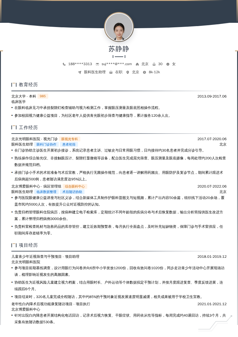 眼科医生助理简历模板