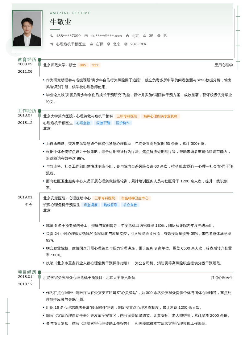 心理危机干预医生简历模板