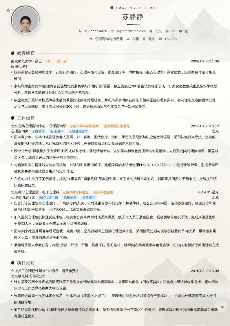 心理咨询与治疗师简历模板