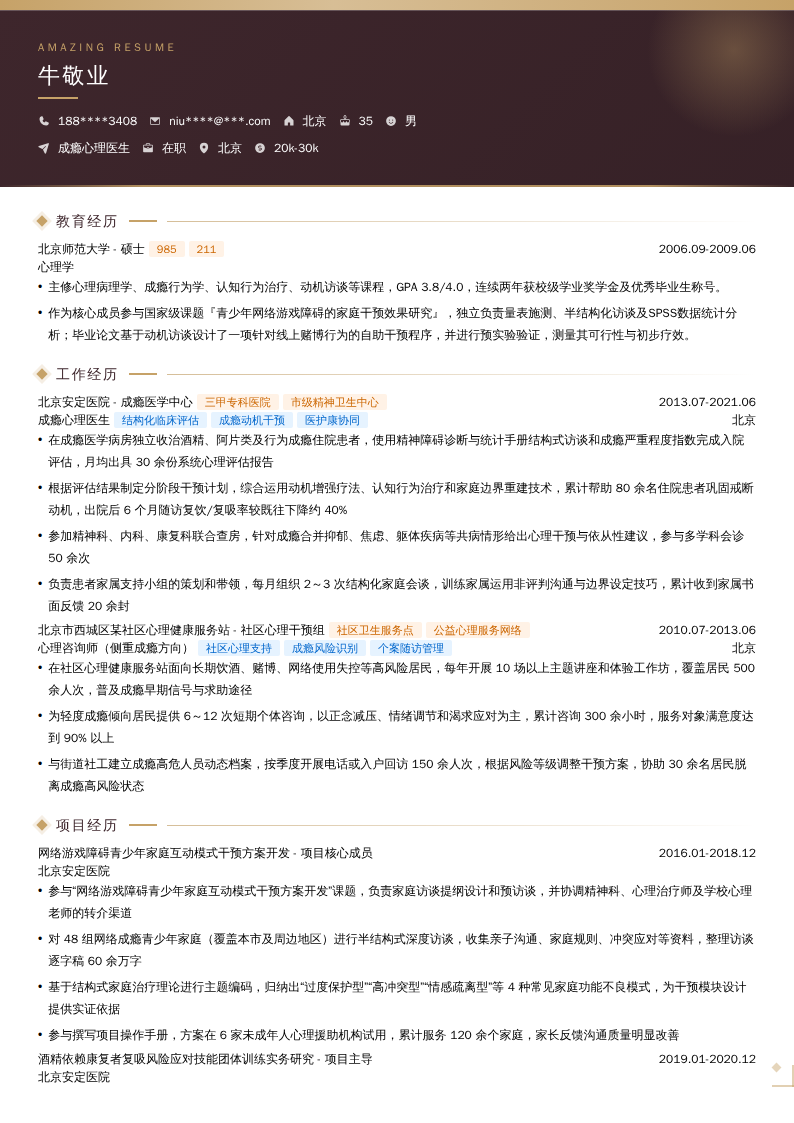 成瘾心理医生简历模板