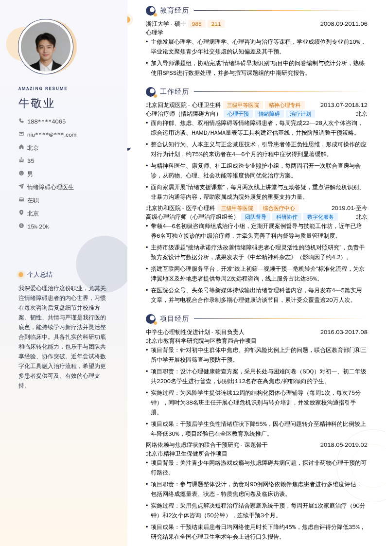 情绪障碍心理医生简历模板