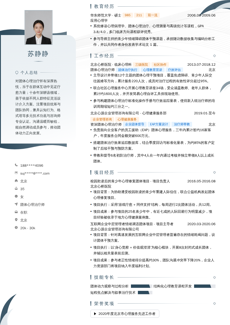 团体心理治疗师简历模板