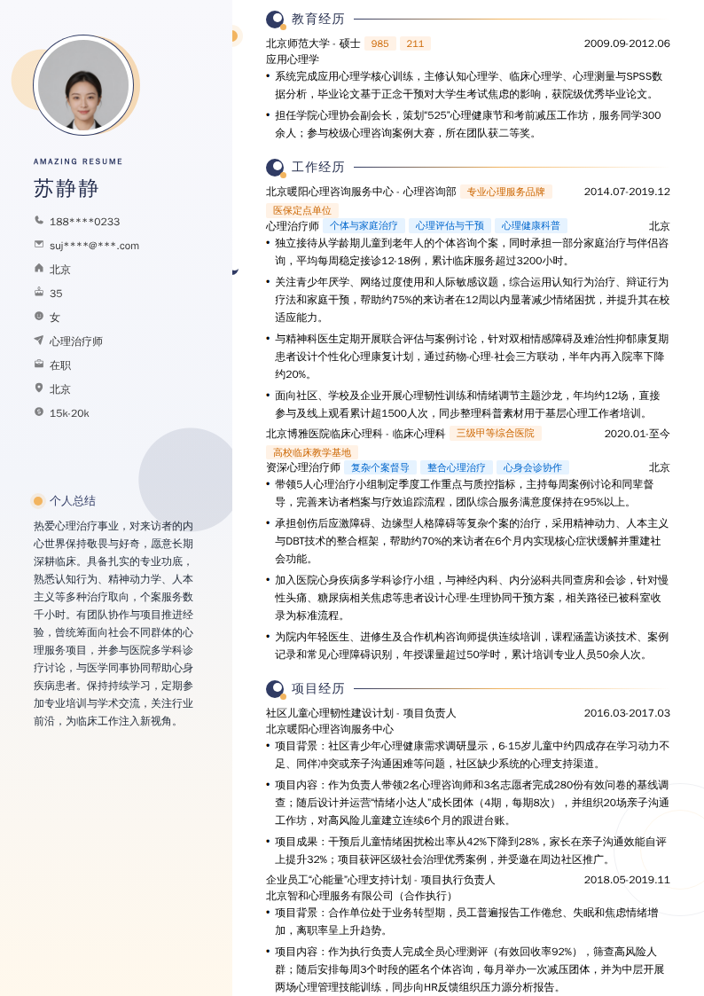 心理治疗师简历模板