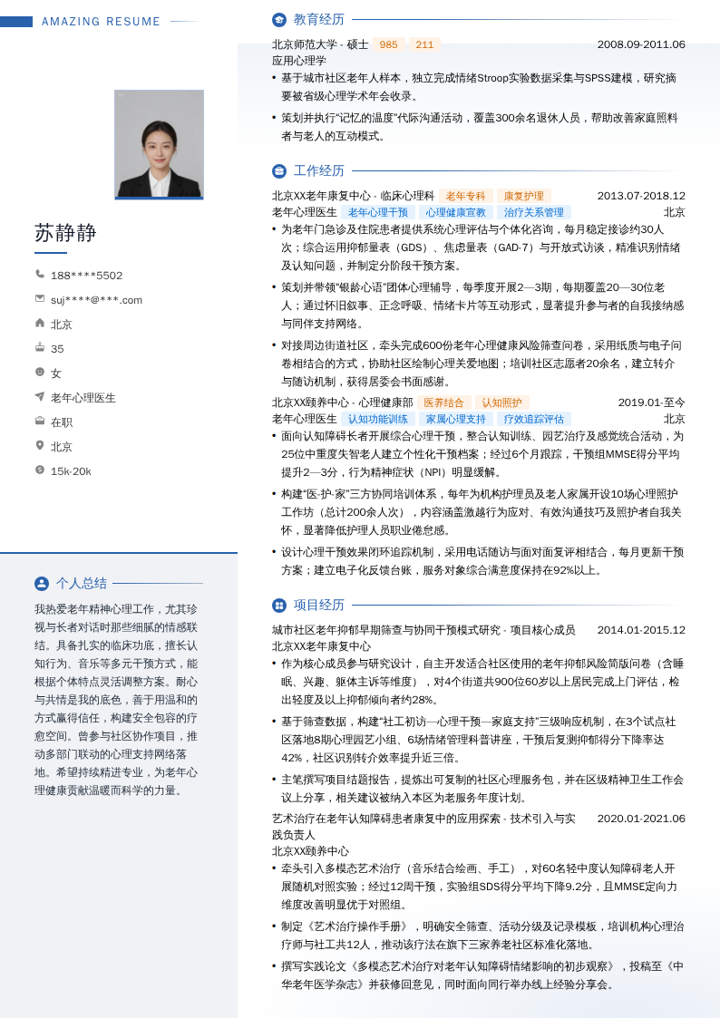 老年心理医生简历模板