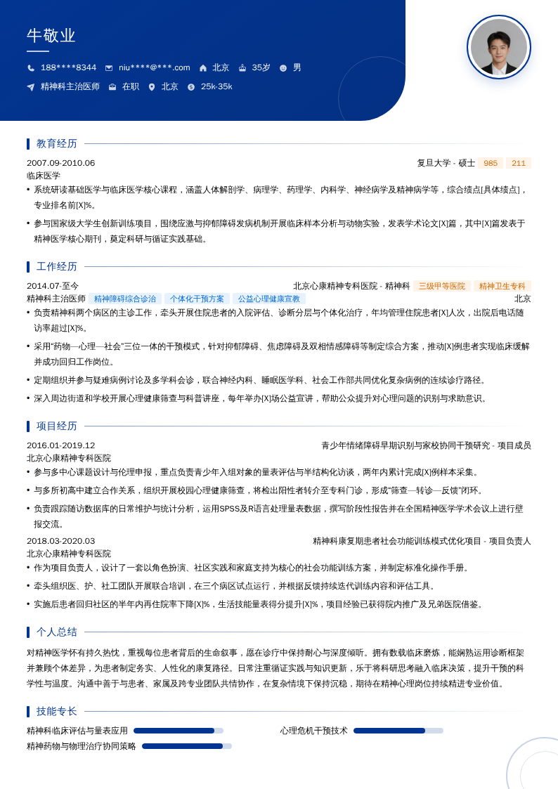 精神科主治医师简历模板