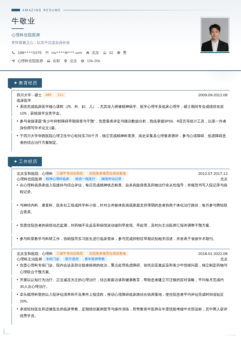心理科住院医师简历模板