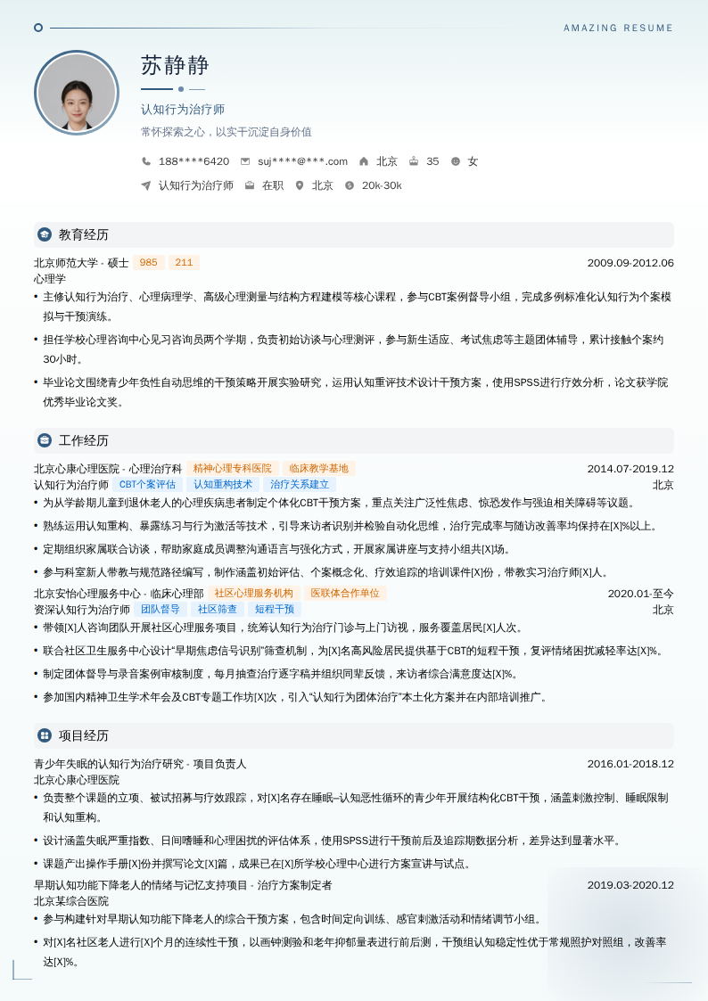 认知行为治疗师简历模板