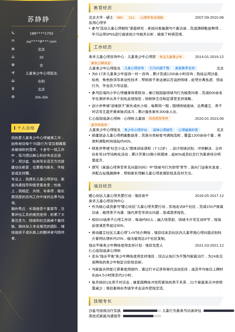 儿童青少年心理医生简历模板