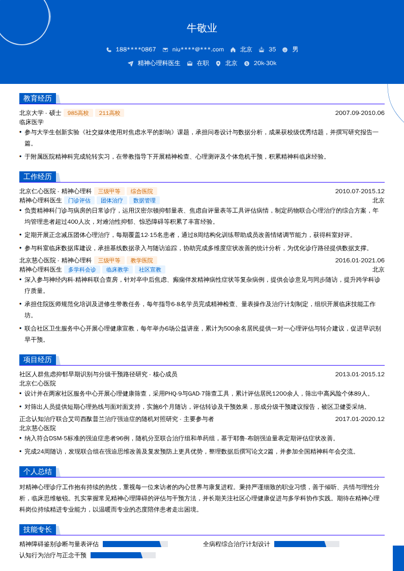 精神心理科医生简历模板