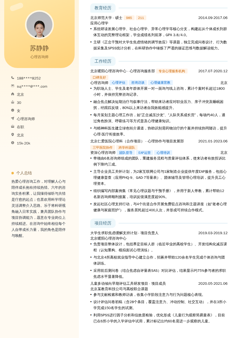 心理咨询师简历模板