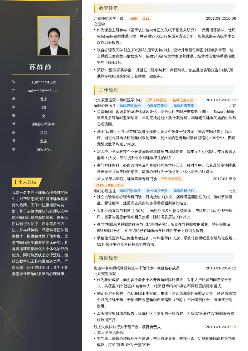 睡眠心理医生简历模板