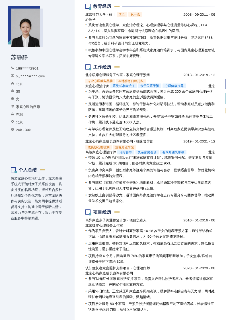 家庭心理治疗师简历模板