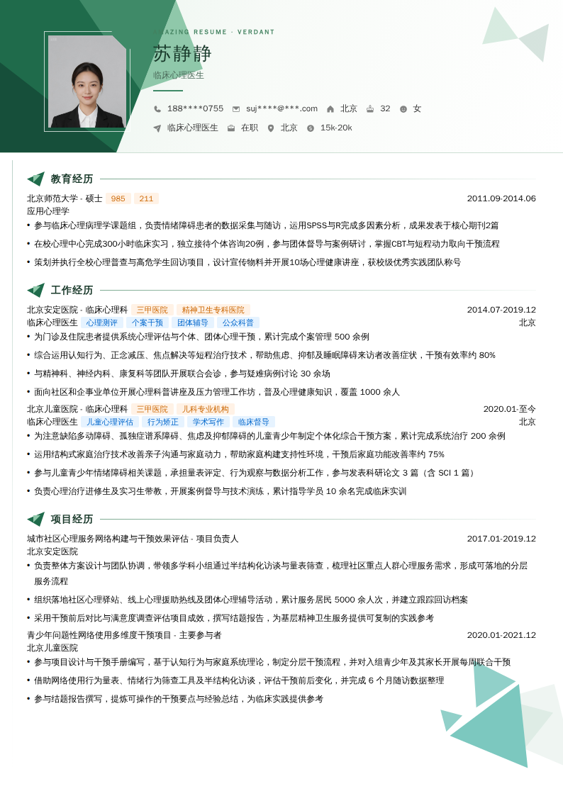 临床心理医生简历模板