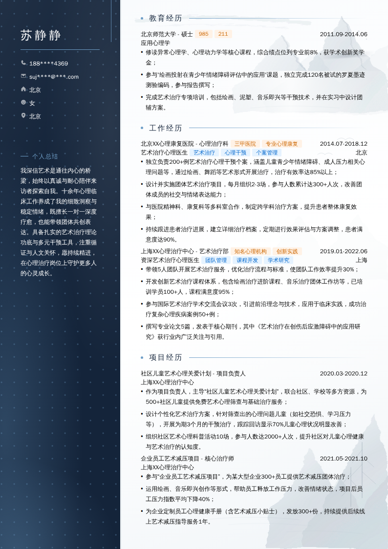 艺术治疗心理医生简历模板
