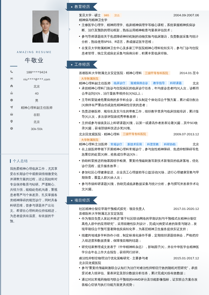 精神心理科副主任医师简历模板