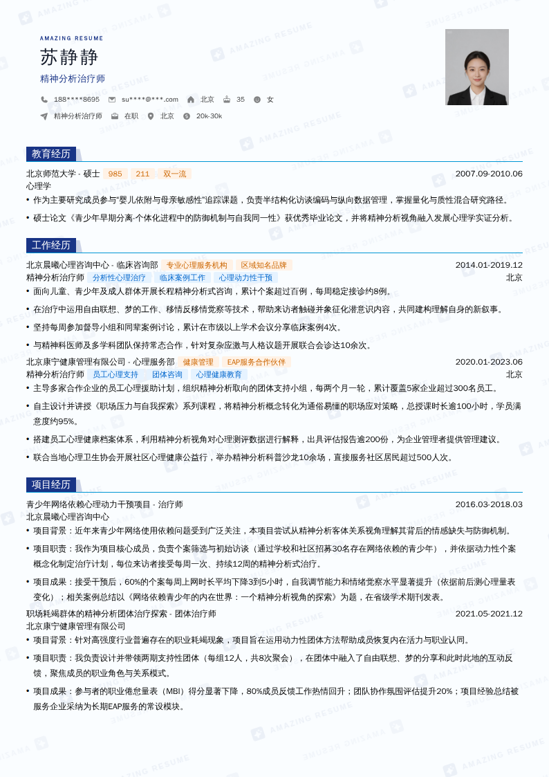 精神分析治疗师简历模板