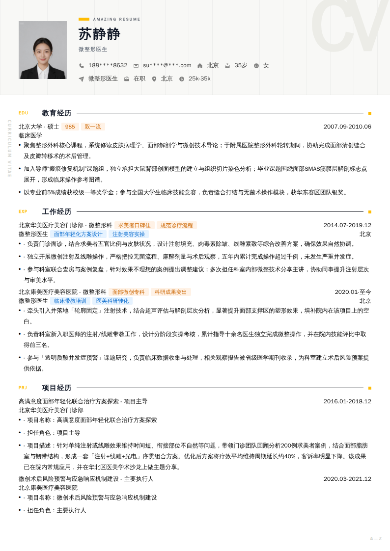 微整形医生简历模板