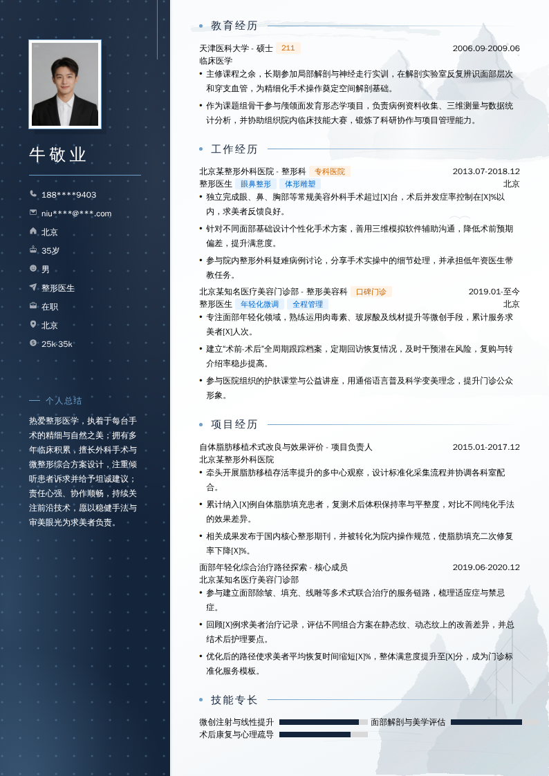 整形医生简历模板