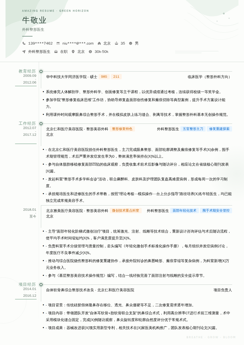 外科整形医生简历模板