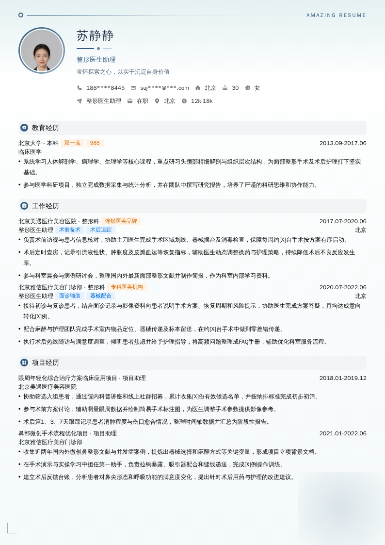 整形医生助理简历模板