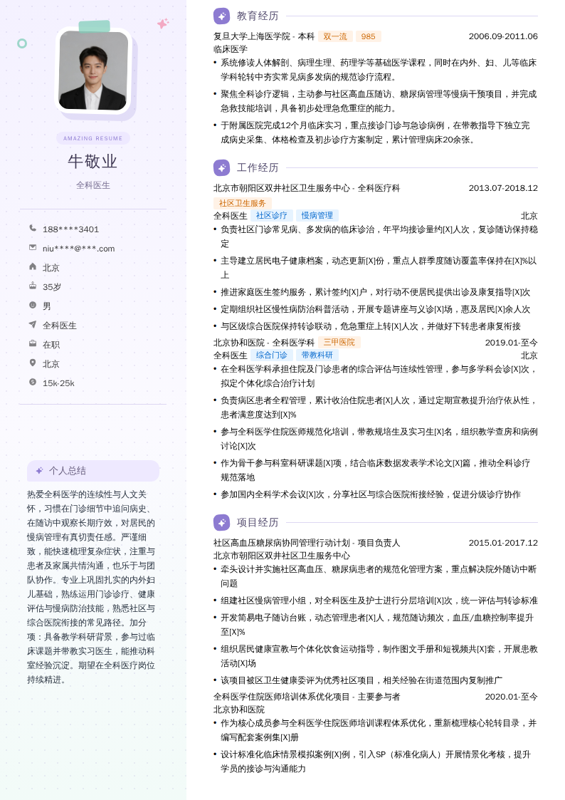 全科医生简历模板