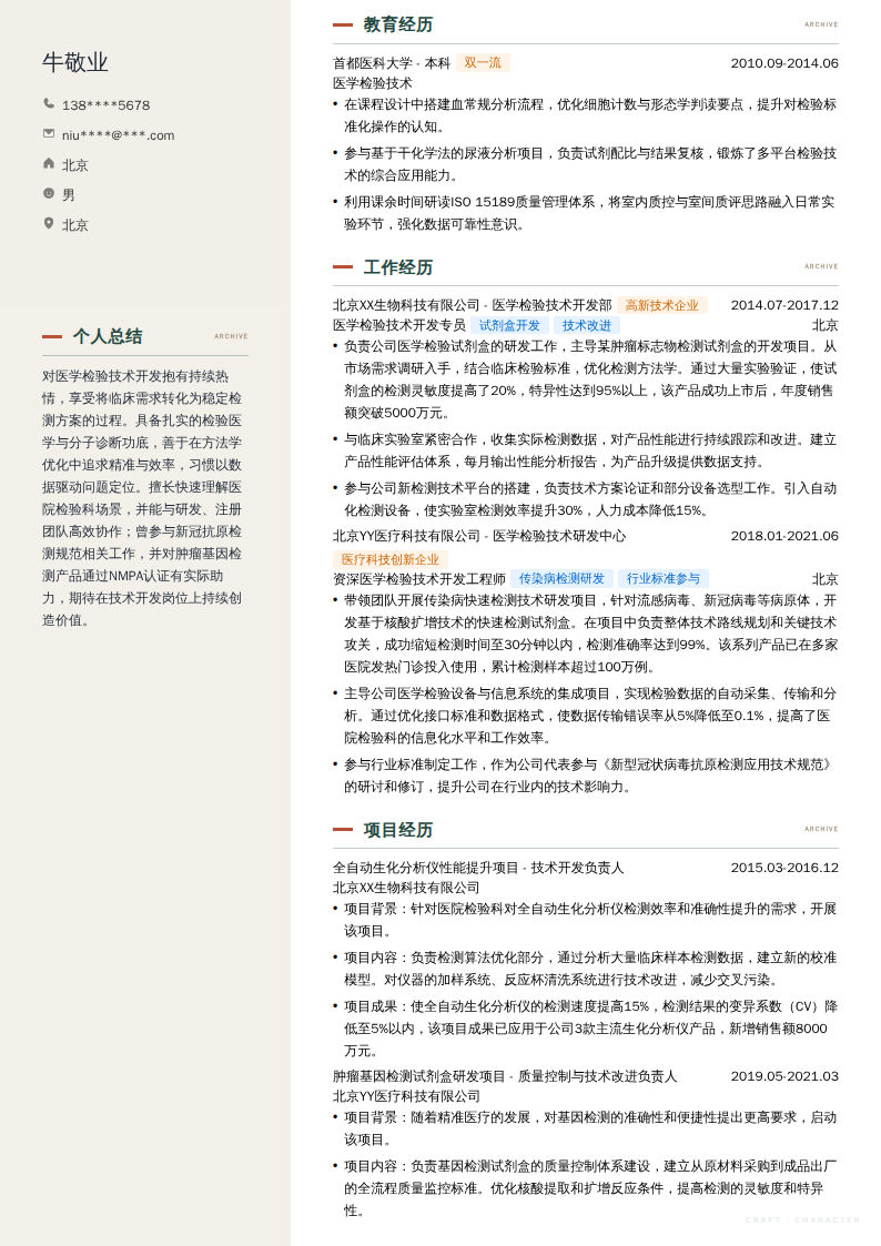 医学检验技术开发工程师简历模板