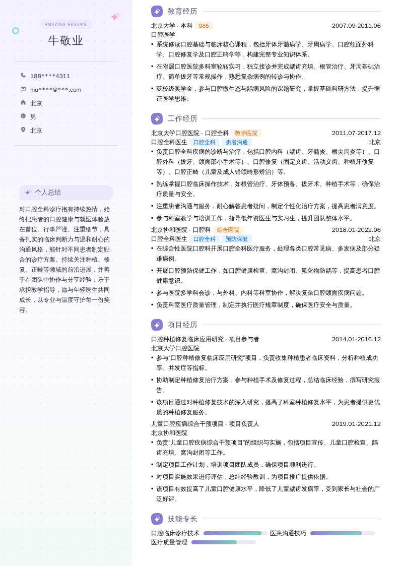 口腔全科医生简历模板