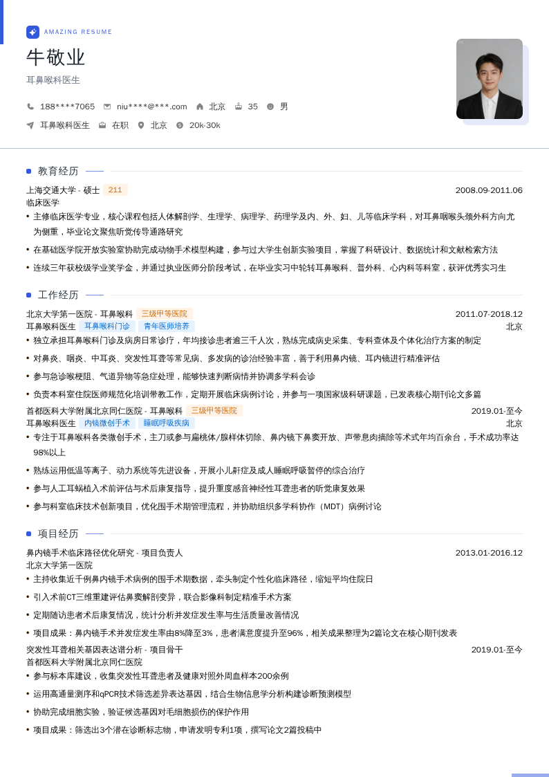 耳鼻喉科医生简历模板