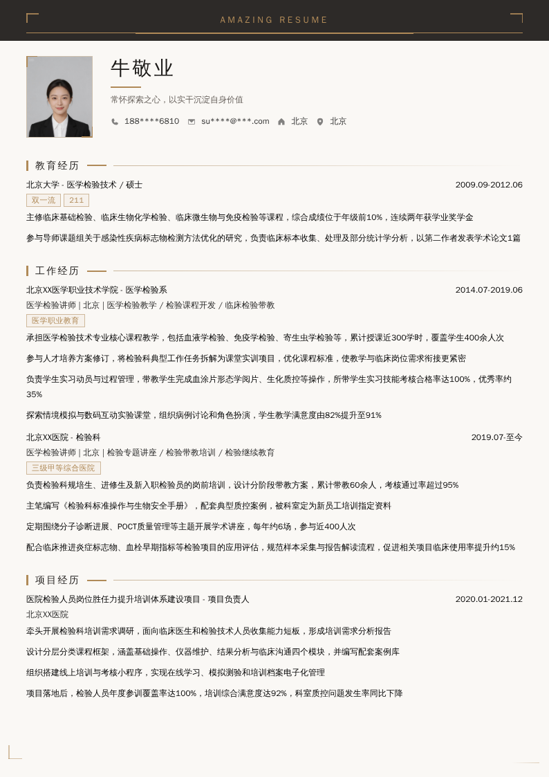 医学检验讲师简历模板