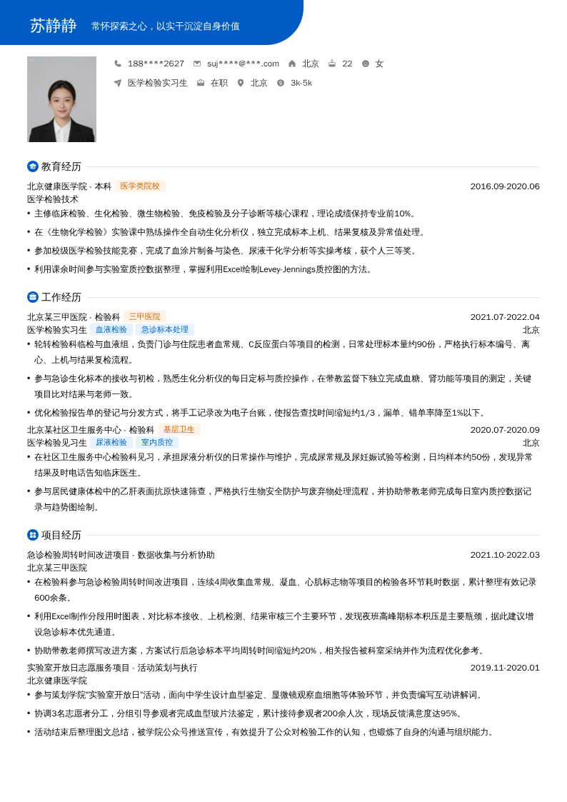 医学检验实习生简历模板