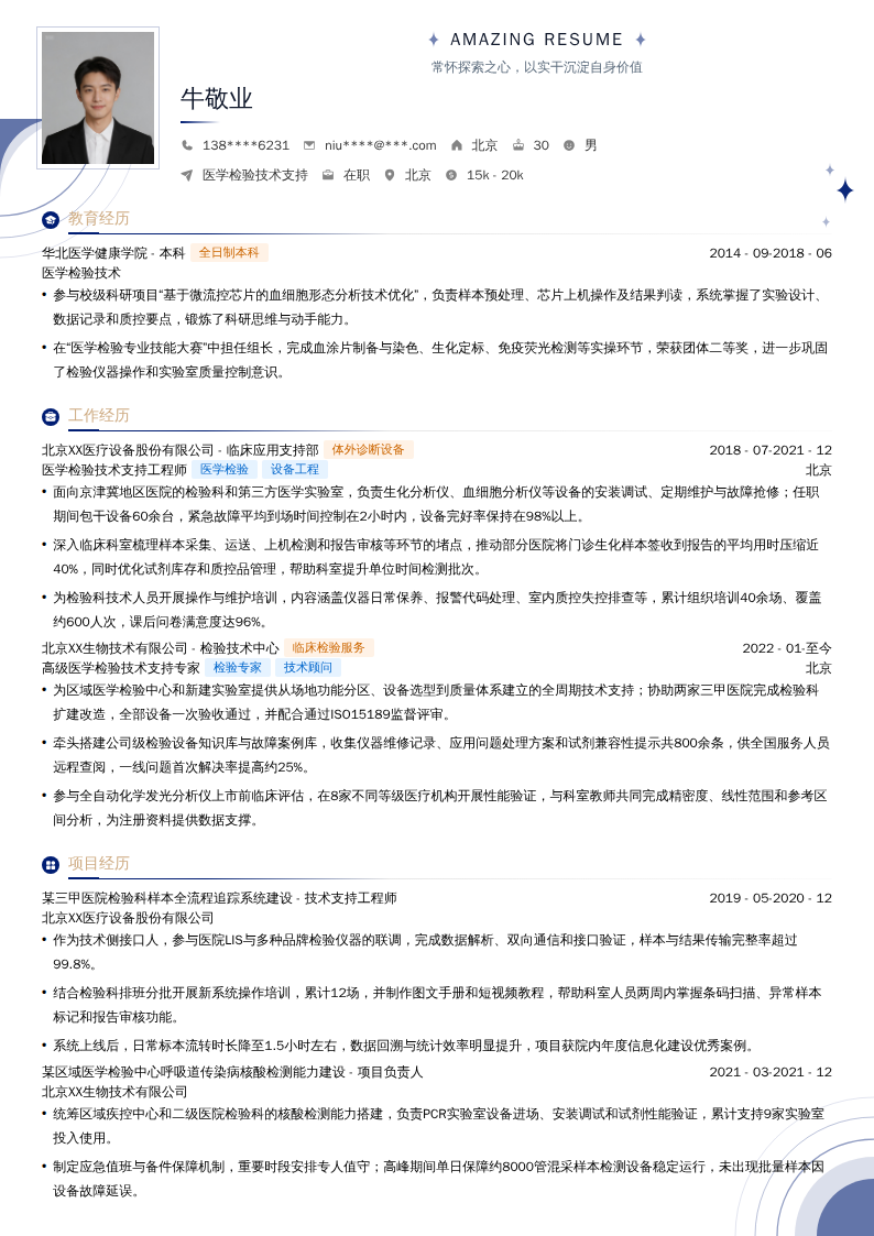 医学检验技术支持简历模板