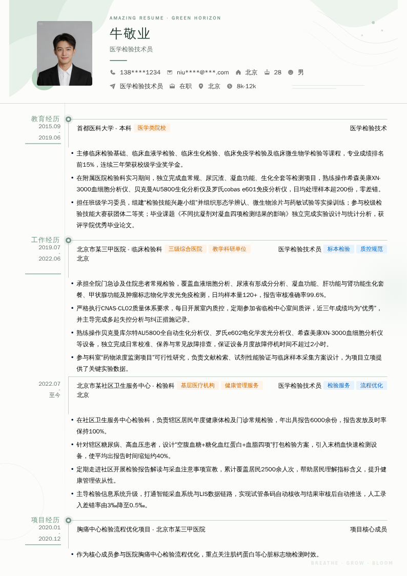 医学检验技术员简历模板