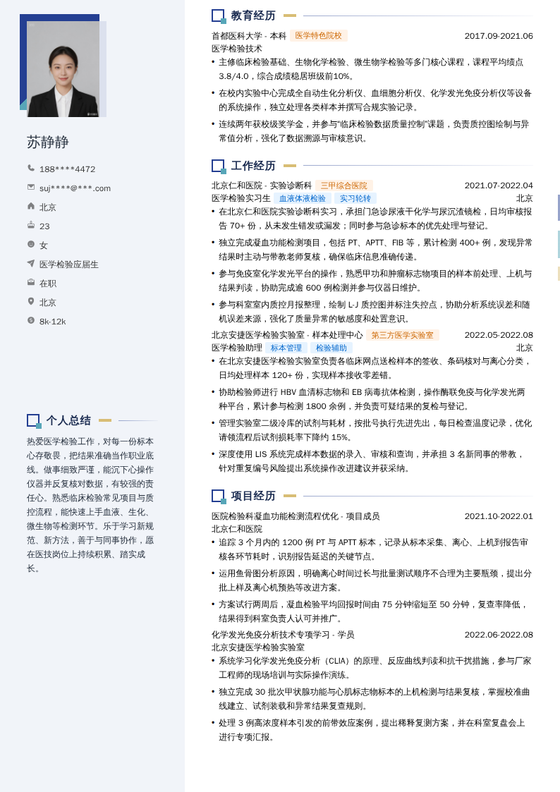 医学检验应届生简历模板